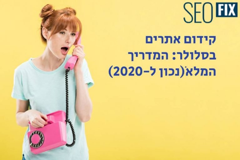 קידום אתרים בסלולר