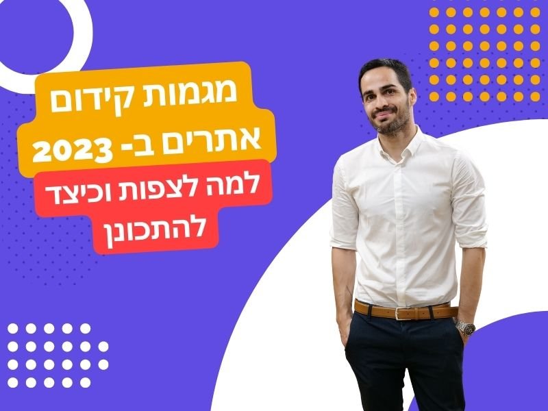 קידום אתרים ב-2023