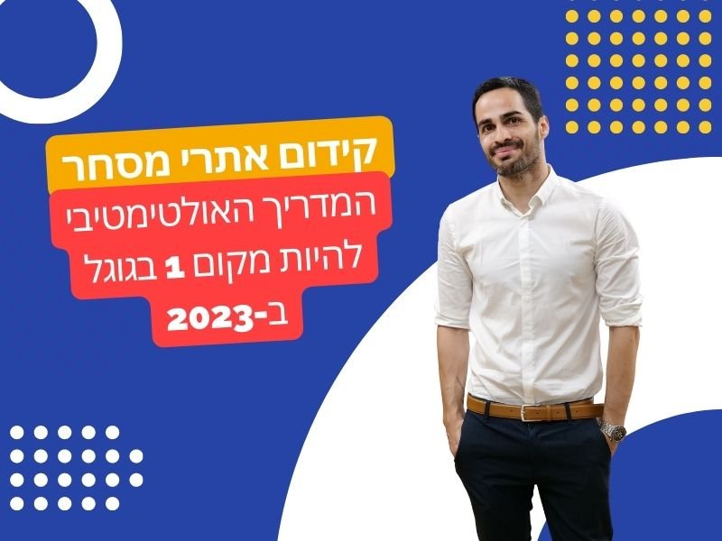 קידום אתרי מסחר