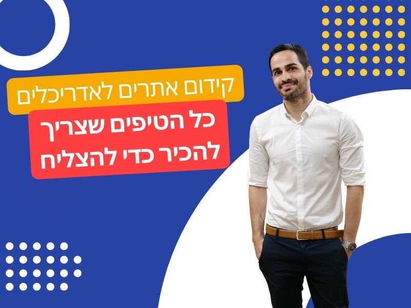 קידום אתרים לאדריכלים