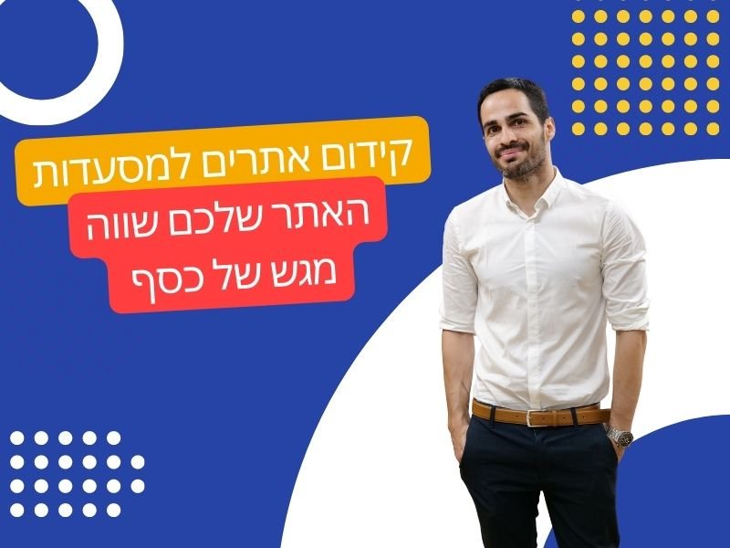 קידום אתרים למסעדות