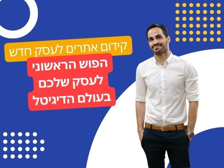 קידום אתרים לעסק חדש