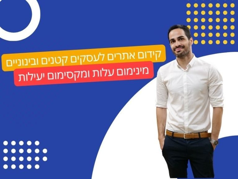 קידום אתרים לעסקים קטנים ובינוניים