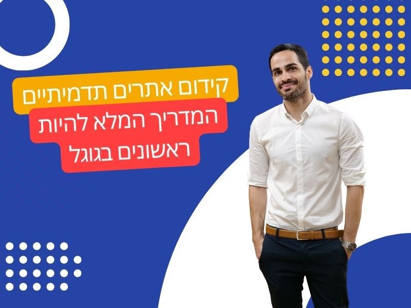 קידום אתרים תדמיתיים