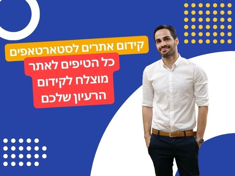 קידום אתרים לסטארטאפים