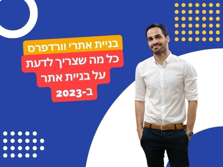 בניית אתרי וורדפרס