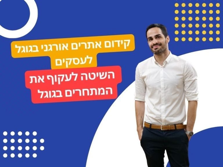 קידום אתרים אורגני בגוגל לעסקים