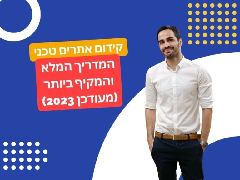 קידום אתרים טכני