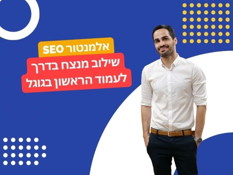 אלמנטור SEO