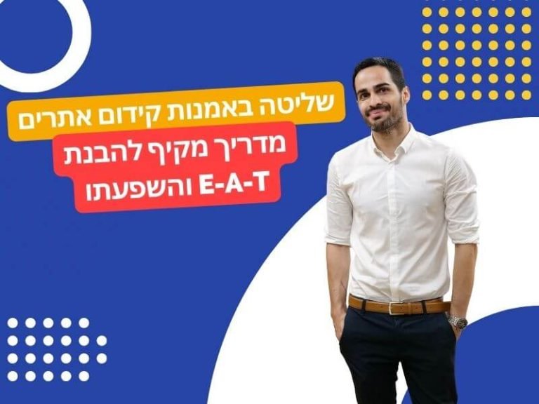 קידום אתרים לעסקים