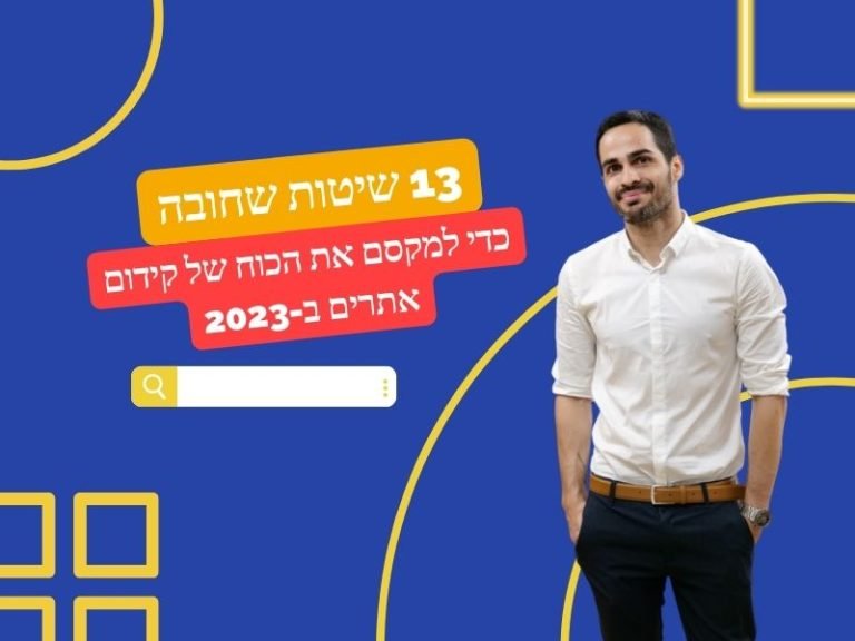 קידום אתרים מקצועי