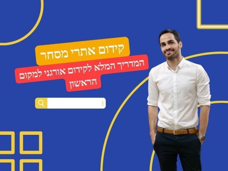 קידום אתרי מסחר