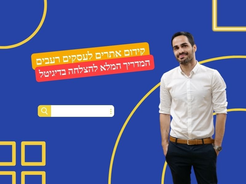 קידום אתרים לעסקים