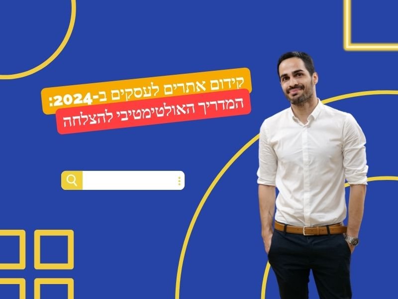 קידום אתרים לעסקים ב-2024: המדריך האולטימטיבי להצלחה