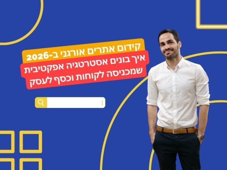 קידום אתרים אורגני ב-2026